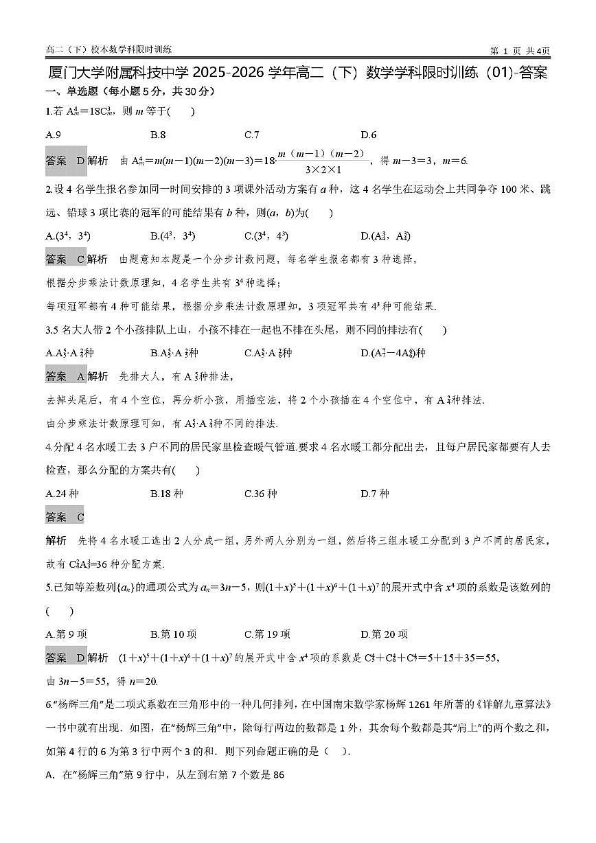 厦门大学附属科技中学 2025-2026 学年高二（下）数学学科限时训练（01)-答案第1页