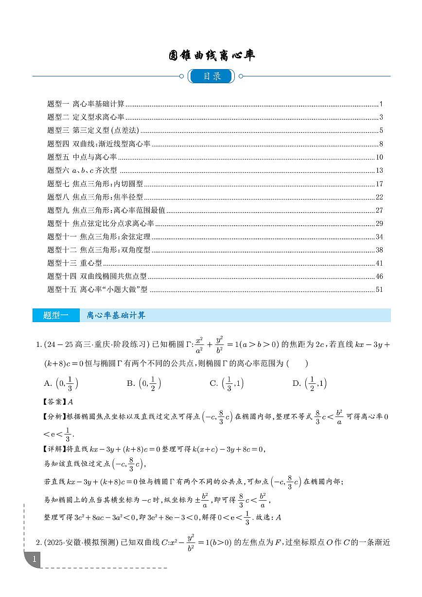 新高考考点突破：圆锥曲线离心率问题 （解析版）第1页