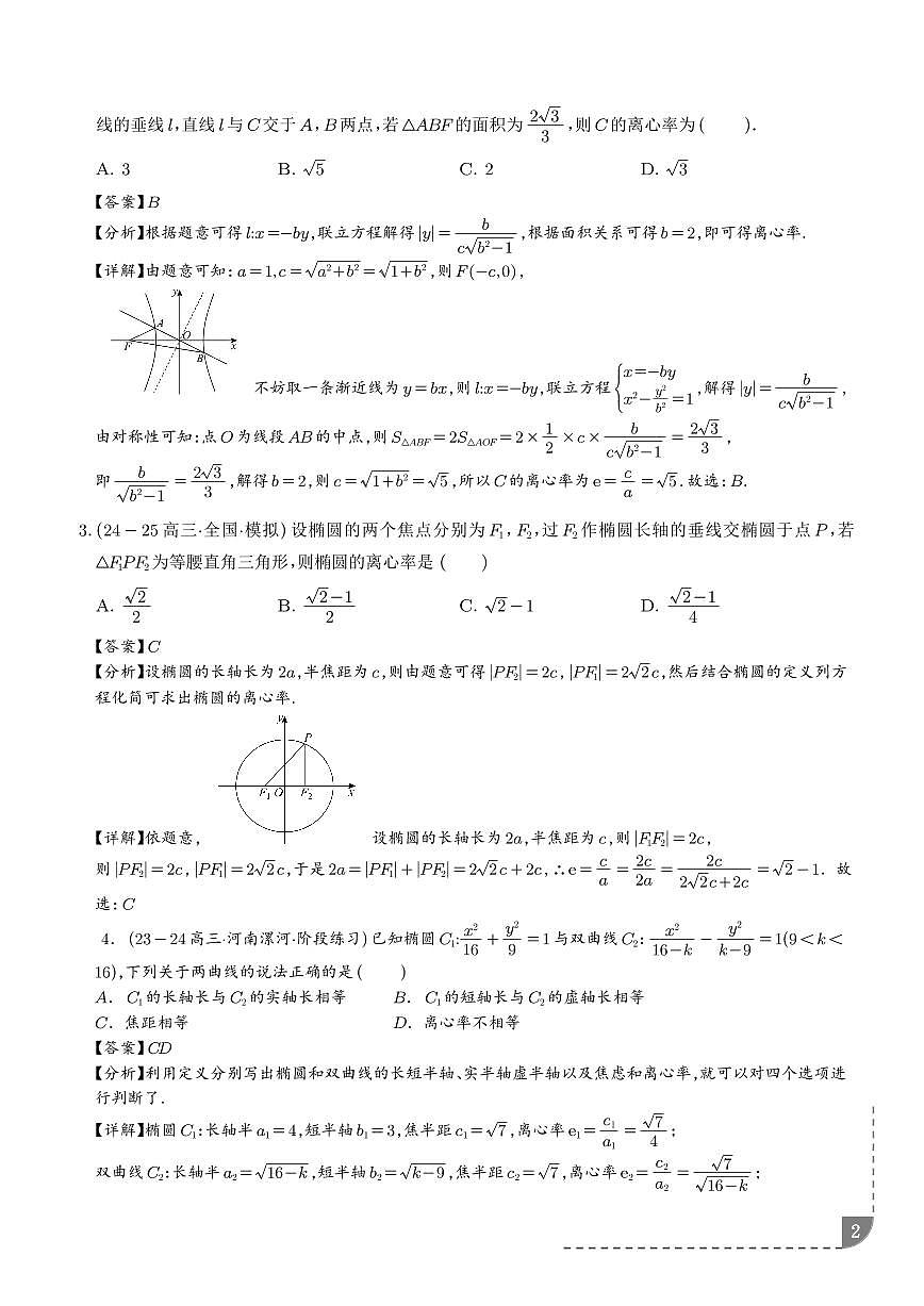 新高考考点突破：圆锥曲线离心率问题 （解析版）第2页