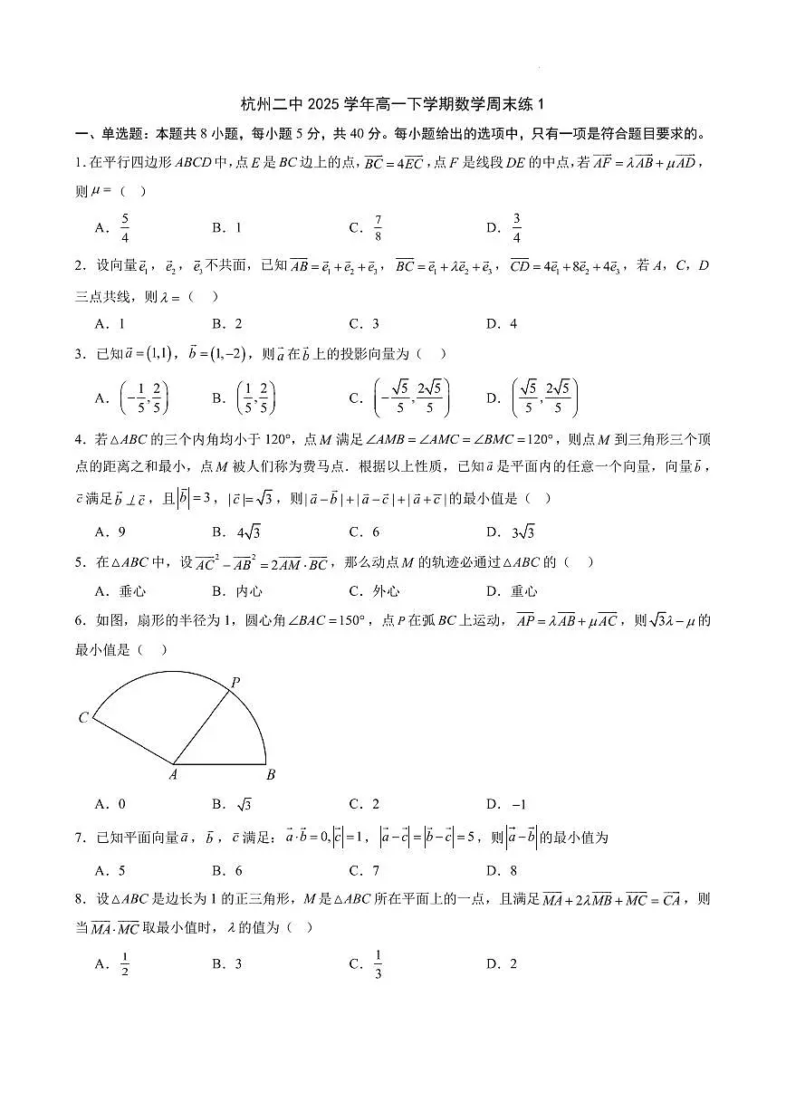 杭州二中2025学年高一下学期数学周末练1第1页