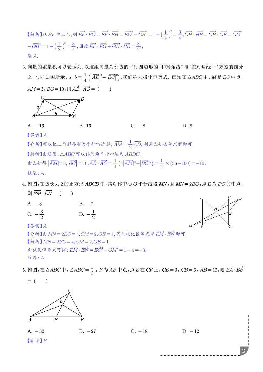 利用极化恒等式解决平面向量的数量积问题5种常考题型（解析版）第2页
