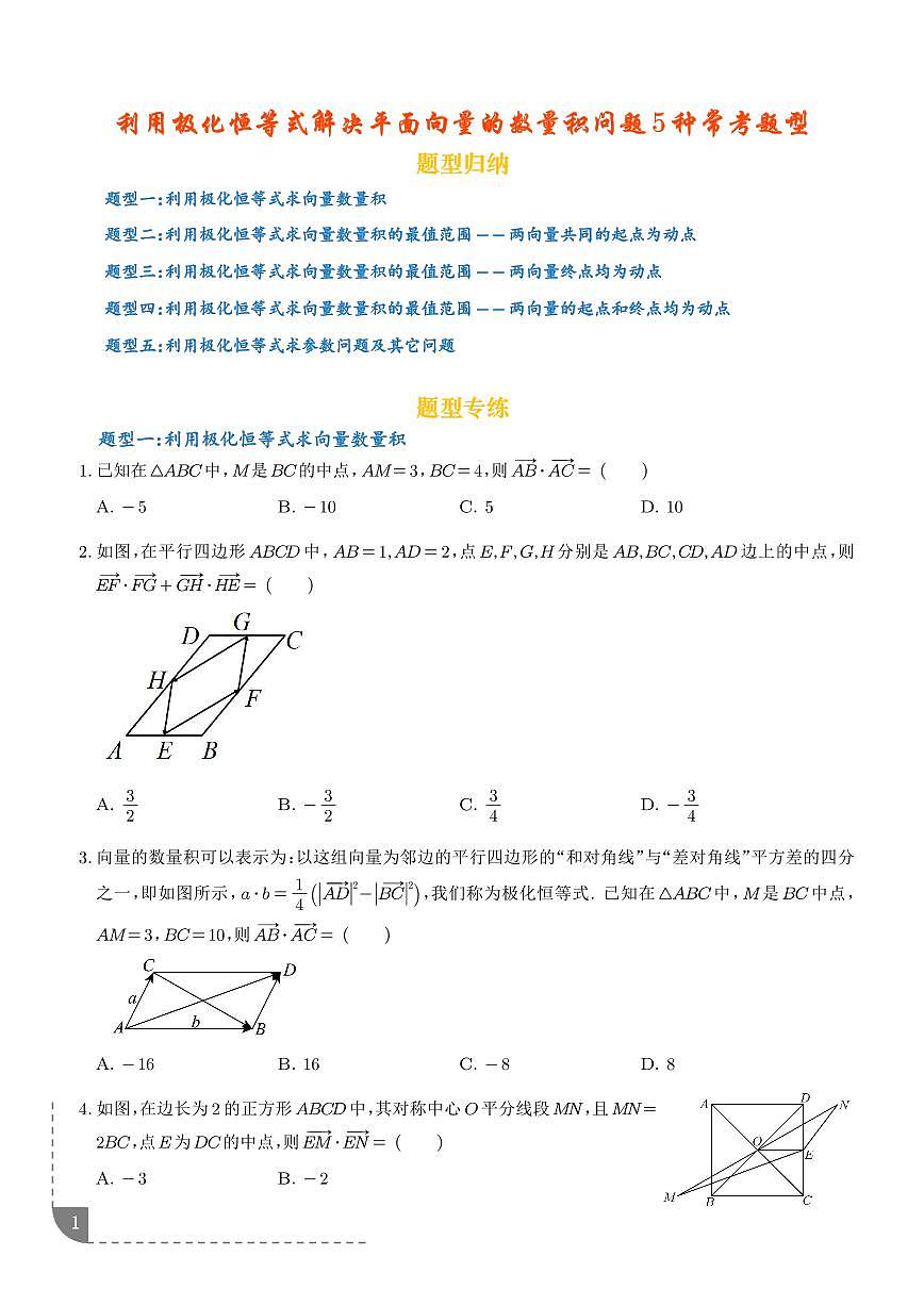 利用极化恒等式解决平面向量的数量积问题5种常考题型（学生版）第1页