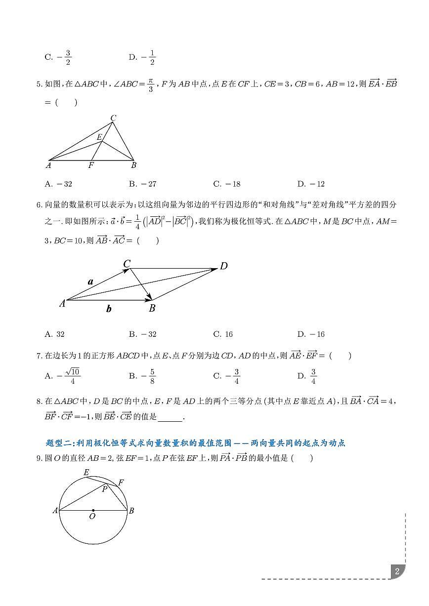 利用极化恒等式解决平面向量的数量积问题5种常考题型（学生版）第2页