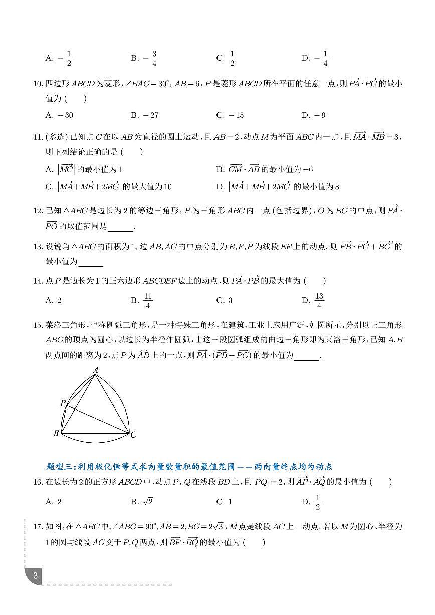 利用极化恒等式解决平面向量的数量积问题5种常考题型（学生版）第3页