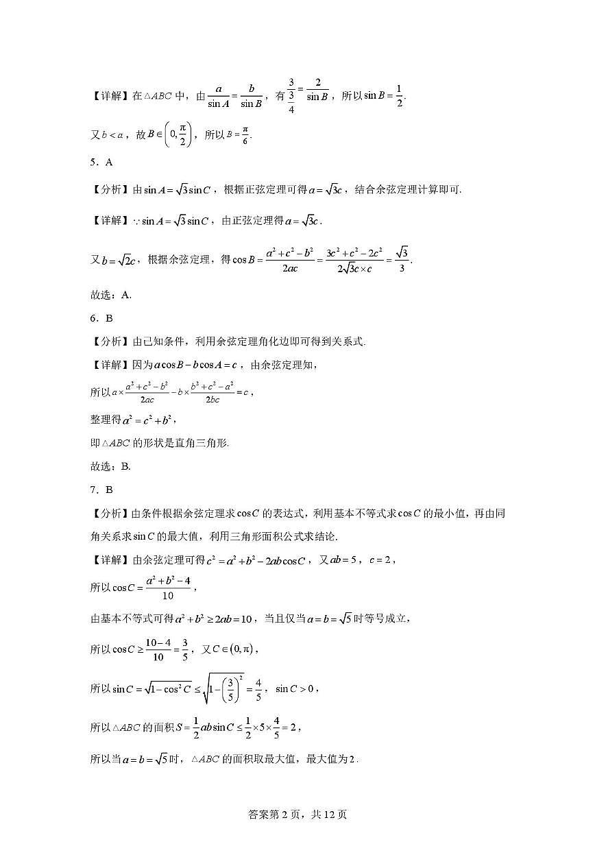 重庆南开中学高2028级高一下3.15数学周考答案第2页