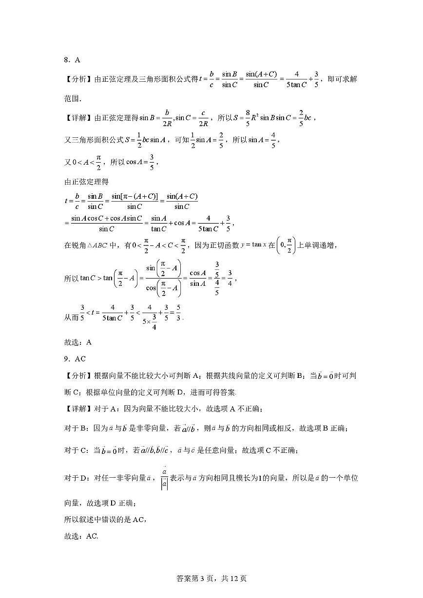 重庆南开中学高2028级高一下3.15数学周考答案第3页