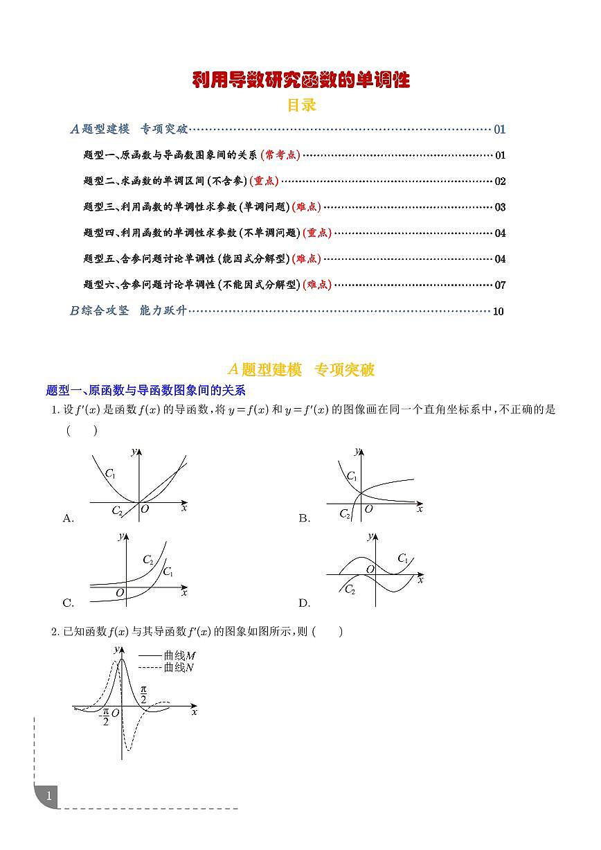 利用导数研究函数的单调性（专项训练6大重点题型）（学生版）第1页