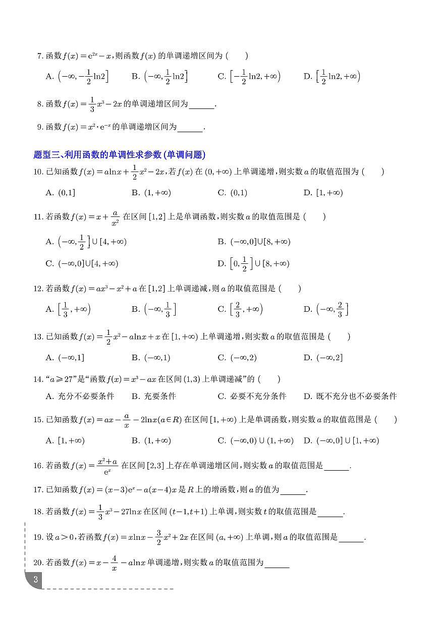 利用导数研究函数的单调性（专项训练6大重点题型）（学生版）第3页