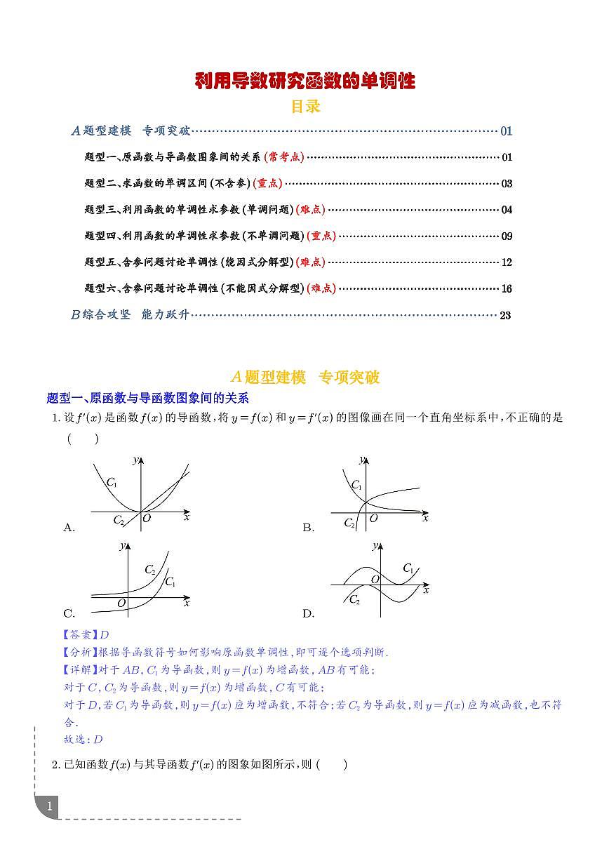 利用导数研究函数的单调性（专项训练6大重点题型）（解析版）第1页