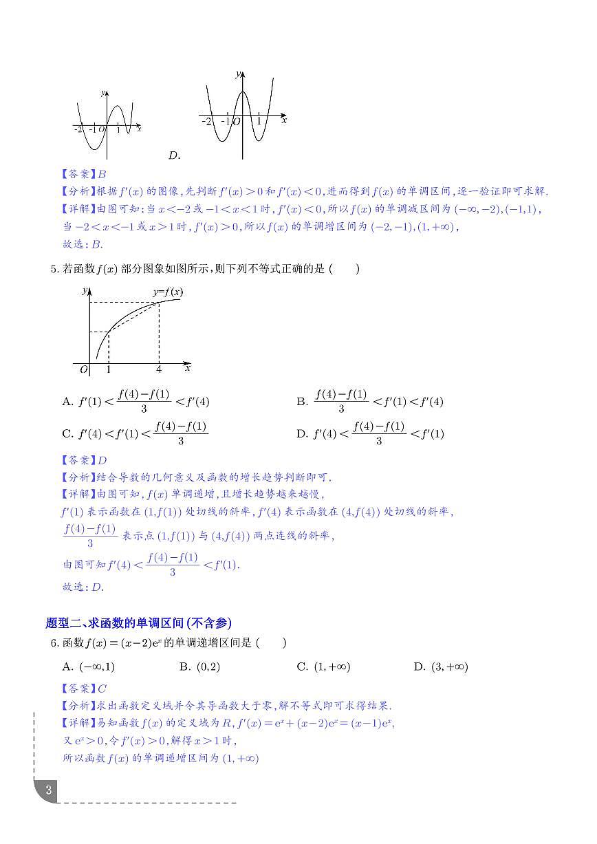 利用导数研究函数的单调性（专项训练6大重点题型）（解析版）第3页