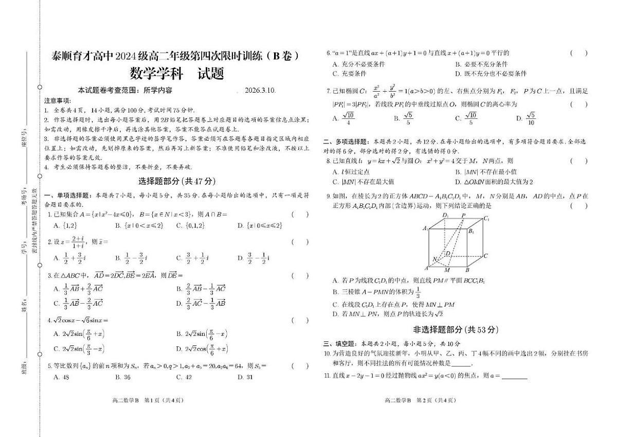 2025-2026学年浙江省温州市泰顺县育才高级中学高二下学期第四次限时训练（B 卷）数学(扫描版,含解析)试题第1页