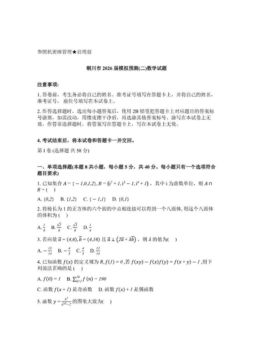 2025-2026学年陕西省省铜川市下学期高三高考二模数学试卷(含答案)第1页