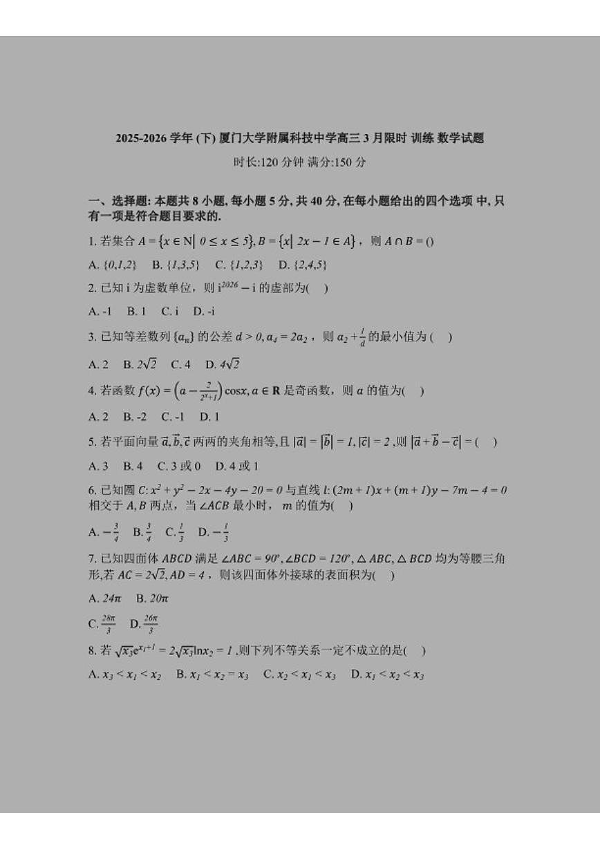 2026届福建厦门大学附属科技中学高三下学期数学3月限时训练数学(含解析)试题第1页