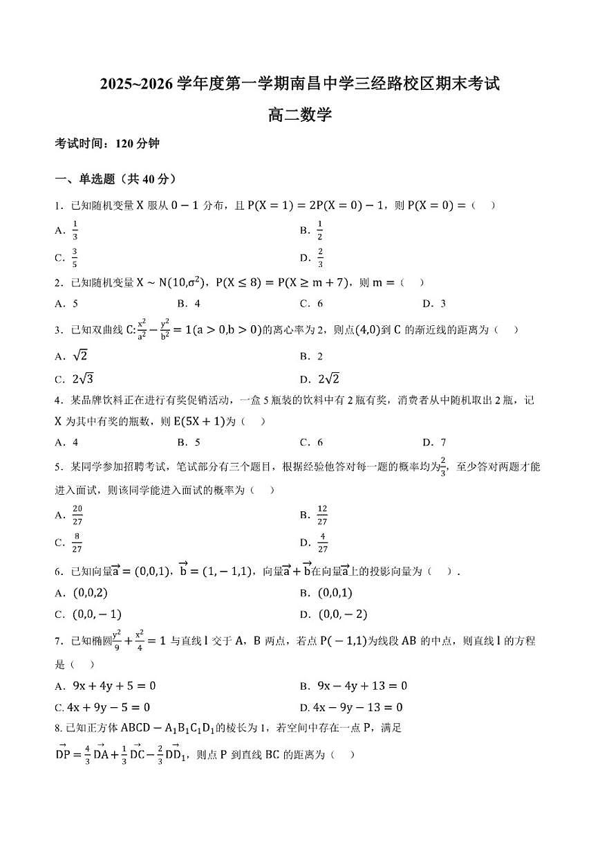 江西南昌中学三经路校区2025~2026学年度高二第一学期数学期末考试（含答案）第1页