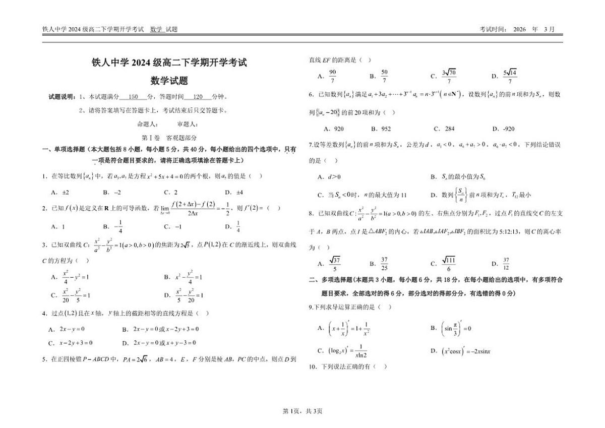 2025-2026学年黑龙江省大庆铁人中学高二下学期开学考试数学试题（含答案）第1页