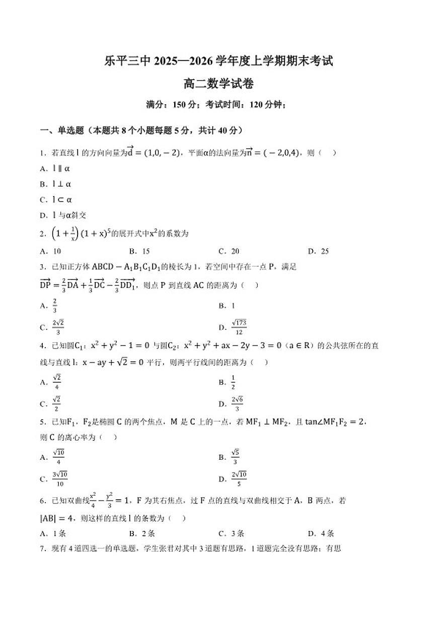 2025-2026学年江西省景德镇市乐平三中高二上学期期末考试数学试卷（含答案）第1页