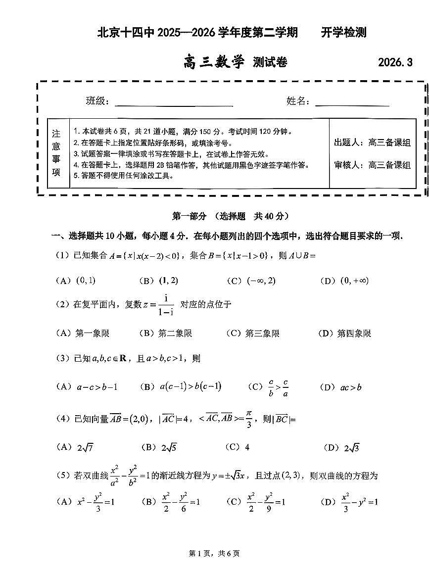 2026北京十四中高三（下）开学考数学试卷第1页