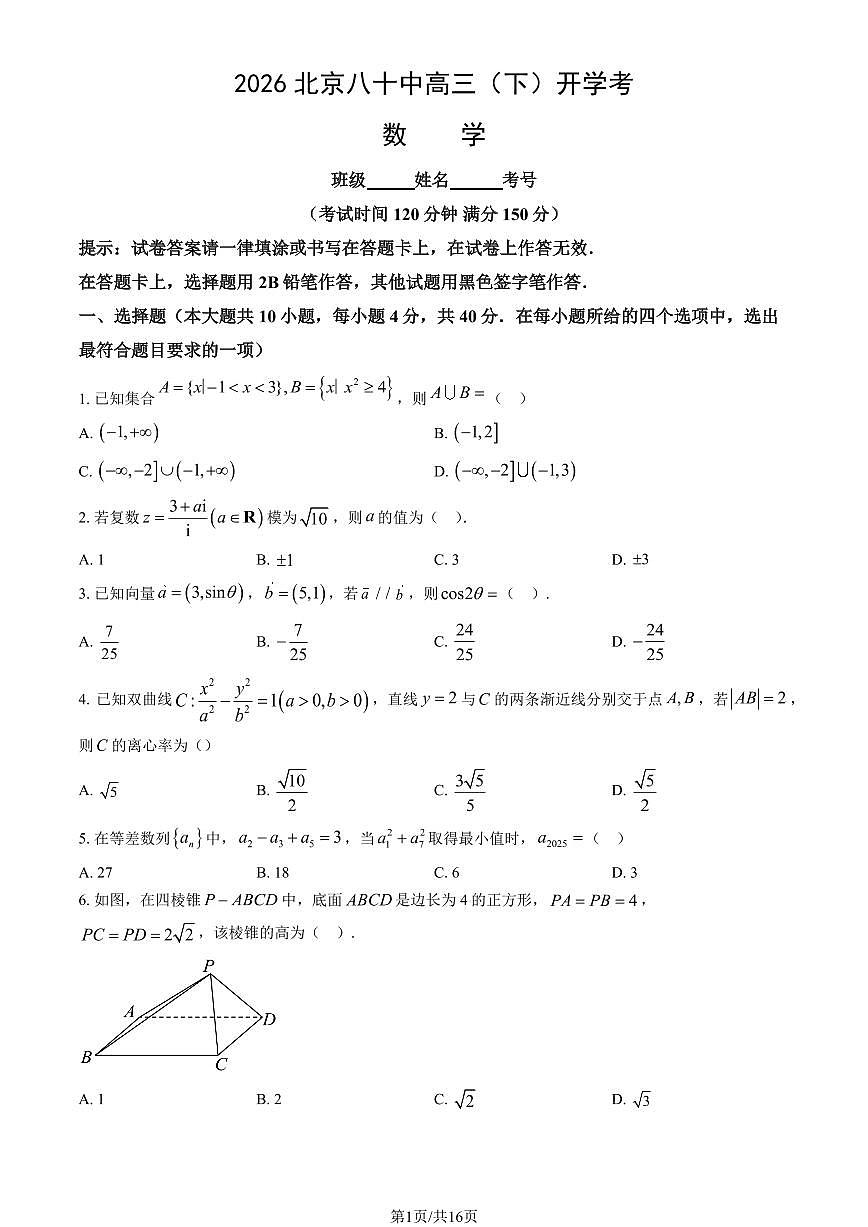 2026北京八十中高三（下）开学考数学试卷（教师版）第1页