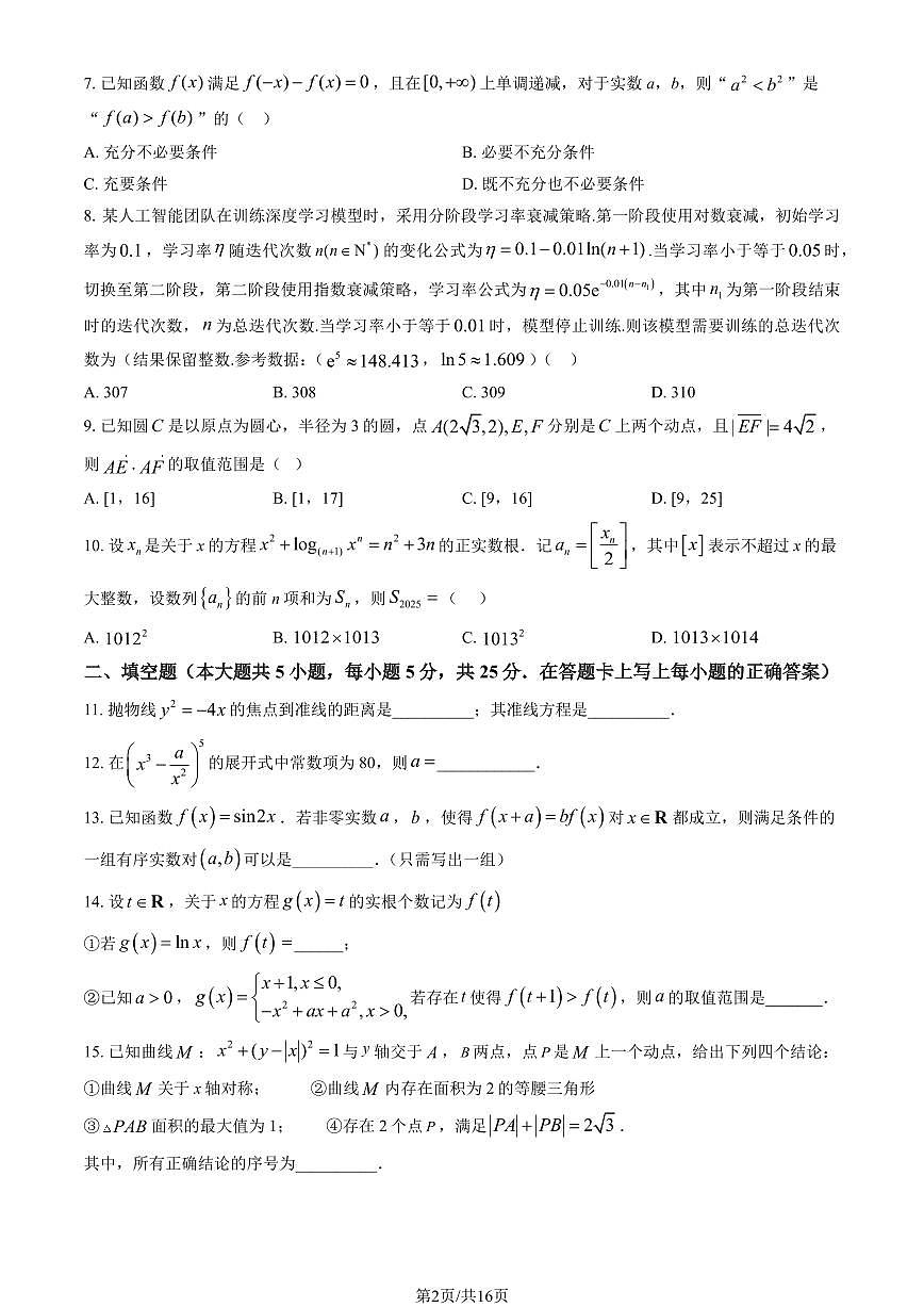 2026北京八十中高三（下）开学考数学试卷（教师版）第2页