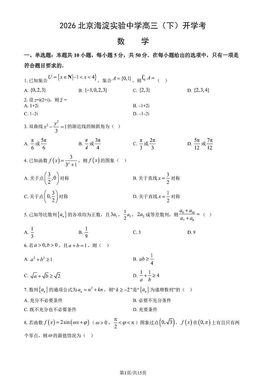 2026北京海淀实验中学高三（下）开学考数学试卷（教师版）第1页