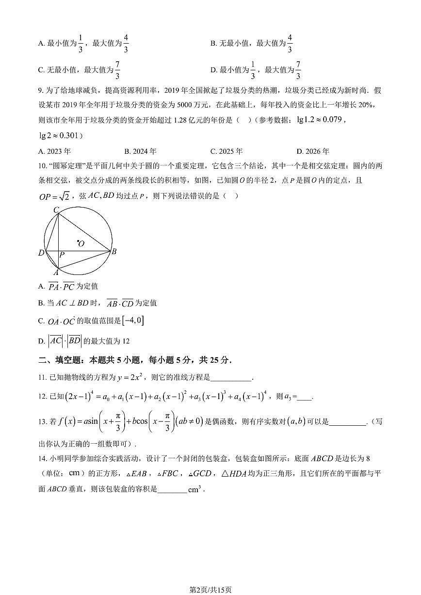 2026北京海淀实验中学高三（下）开学考数学试卷（教师版）第2页