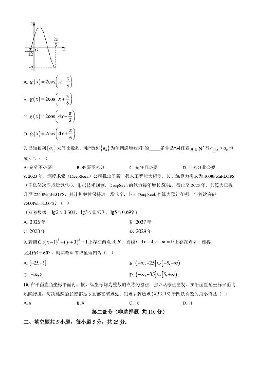 2026北京交通大学附属中学高三下3月月考数学（含答案）试卷第2页