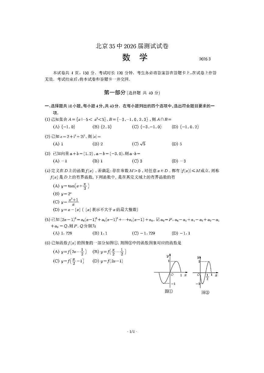 2026北京三十五中高三下3月月考数学试卷第1页