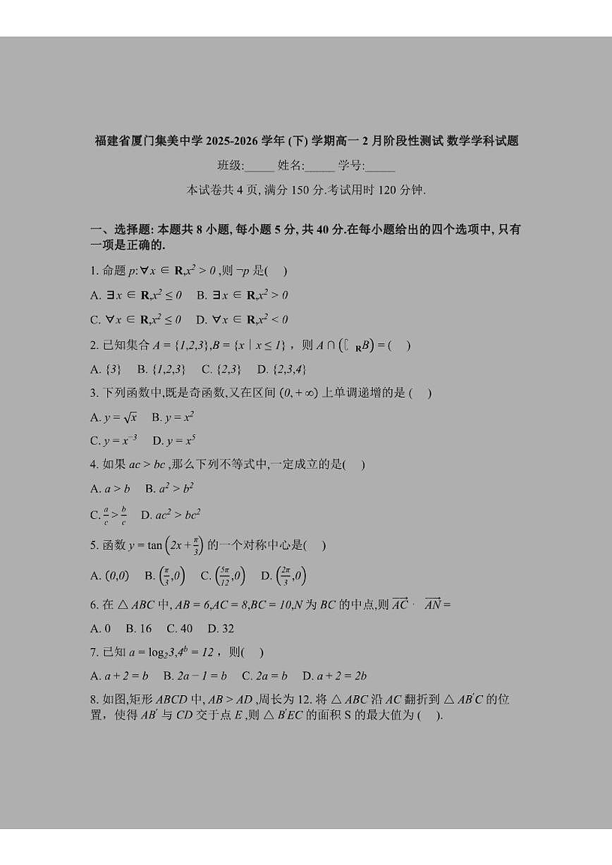 2025-2026学年福建厦门集美中学高一下学期2月阶段性测试数学(含解析)试题第1页