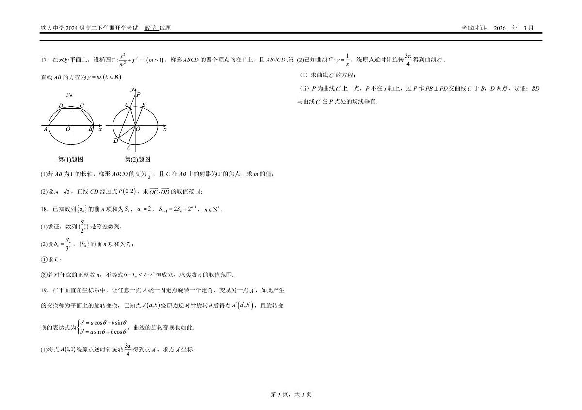 数学-黑龙江省大庆铁人中学2025-2026学年高二下学期开学考试卷及答案第3页
