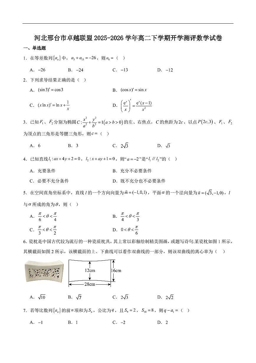 数学-河北省邢台市卓越联盟2025-2026学年高二下学期开学测评试卷及答案第1页