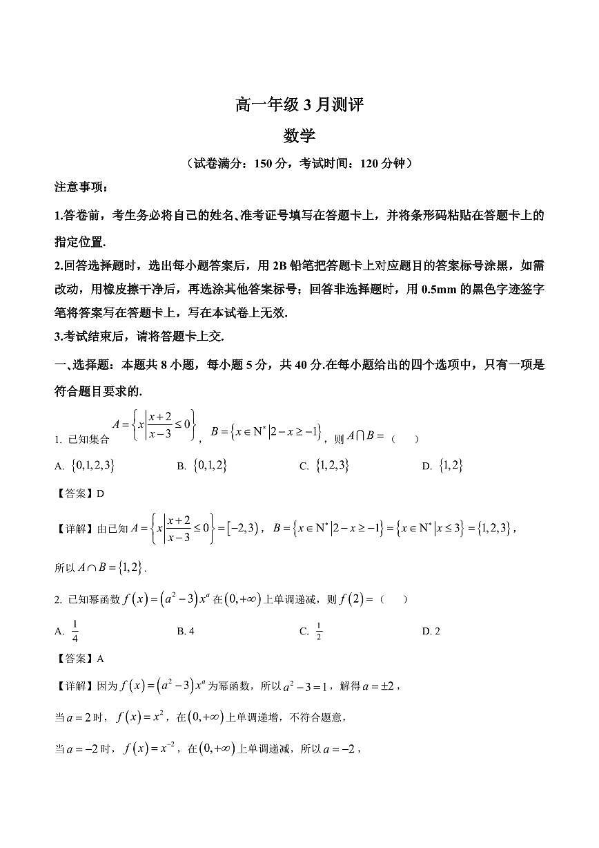 数学-河南省新未来联考2025-2026学年高一下学期3月测评试卷及答案第1页