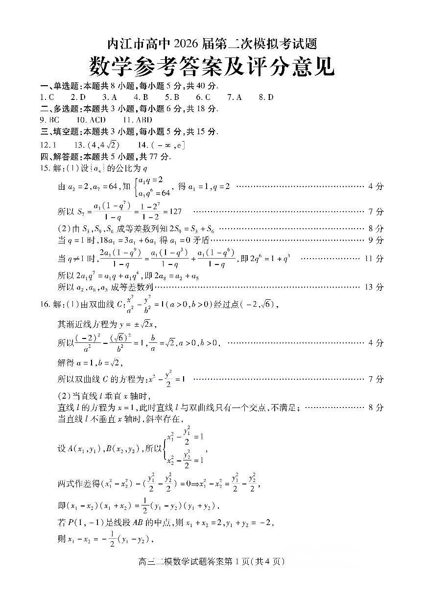内江市高中2026届第二次模拟考试题 数学答案第1页