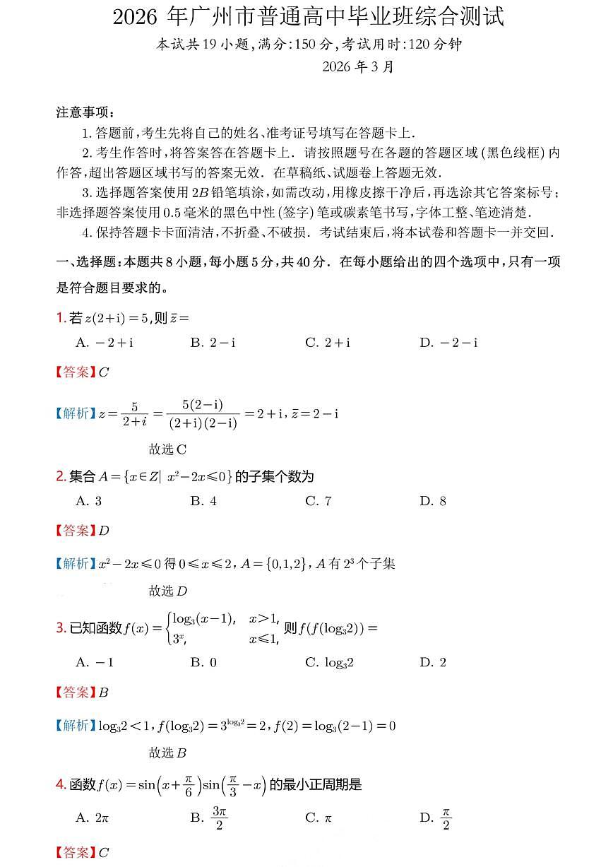 2026 年广州市普通高中毕业班综合测试（一）数学解析答案第1页