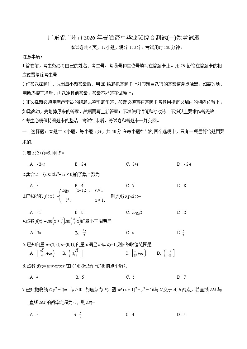 广东省广州市2026年普通高中毕业班综合测试(一)数学试题（含答案）第1页