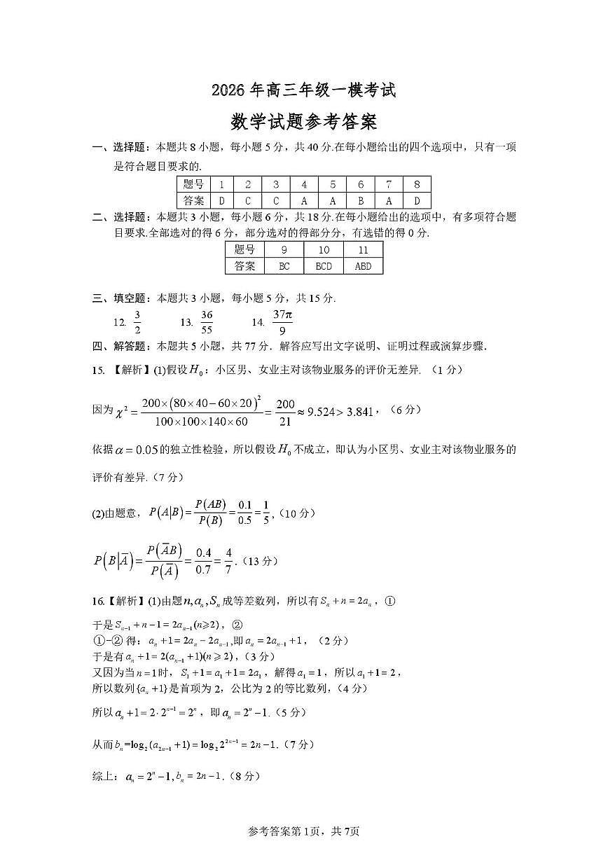 南阳市2026 年高三年级一模考试数学参考答案第1页
