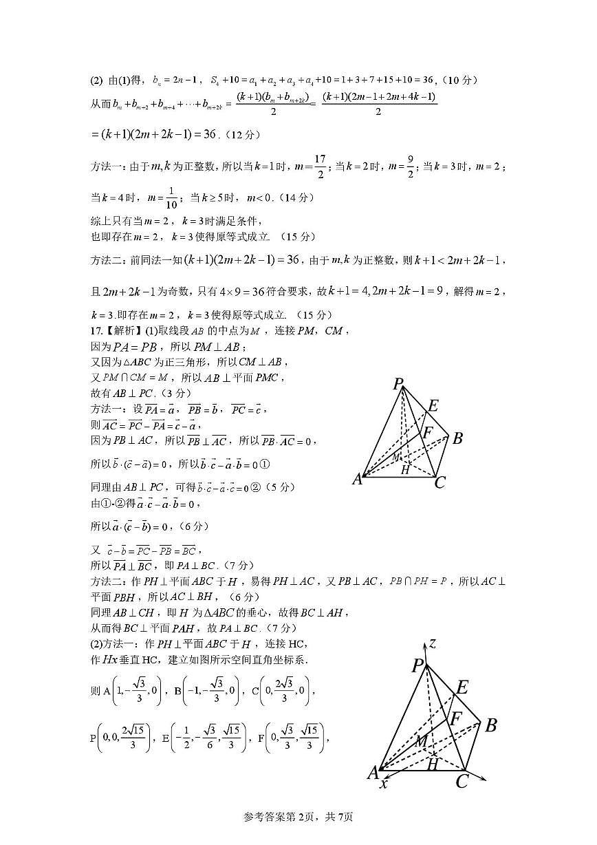 南阳市2026 年高三年级一模考试数学参考答案第2页
