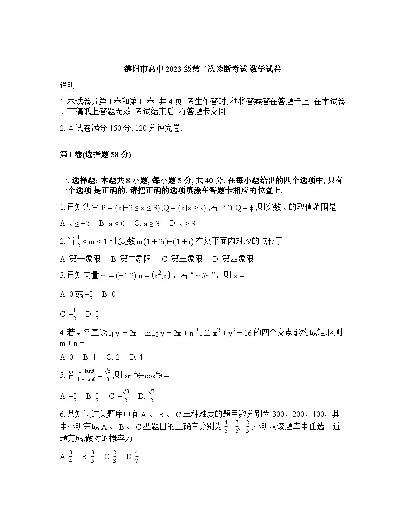 2025-2026学年下学期四川德阳高三数学3月第二次诊断考试试卷含答案第1页