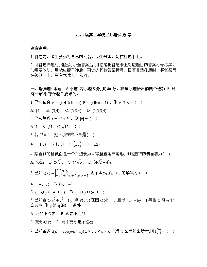 2025-2026学年下学期江西南昌高三数学3月一模试卷含答案第1页