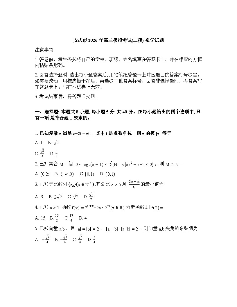 2025-2026学年下学期安徽安庆高三数学3月二模试卷含答案第1页