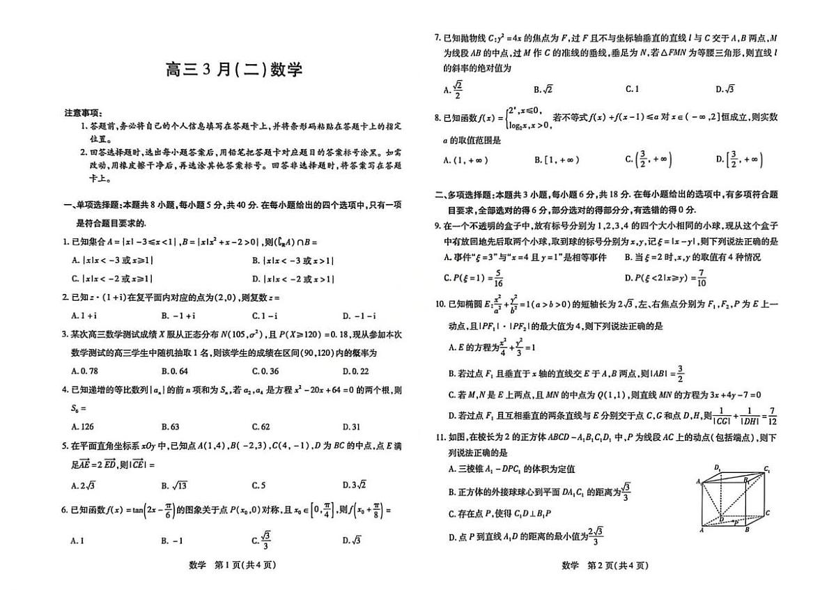 数学-安徽合肥市第八中学2026届高三下学期3月模拟预测试卷及答案第1页