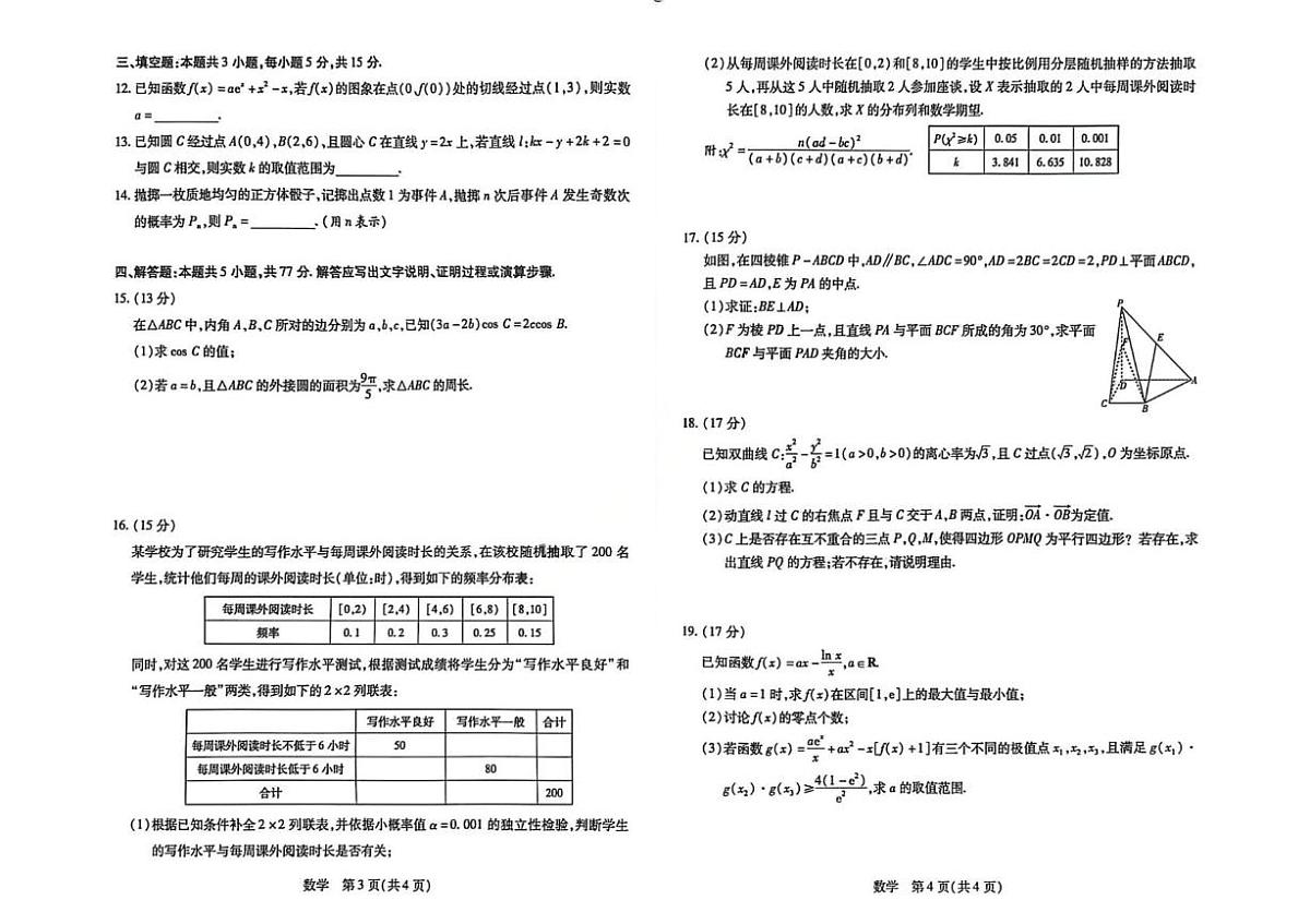 数学-安徽合肥市第八中学2026届高三下学期3月模拟预测试卷及答案第2页