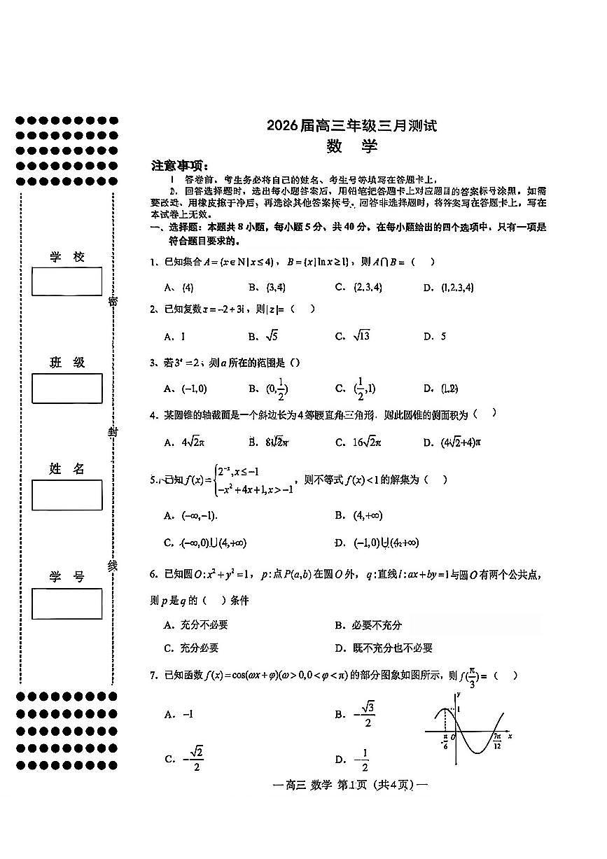 2026届江西省南昌市下学期高三一模 数学试题+答案第1页