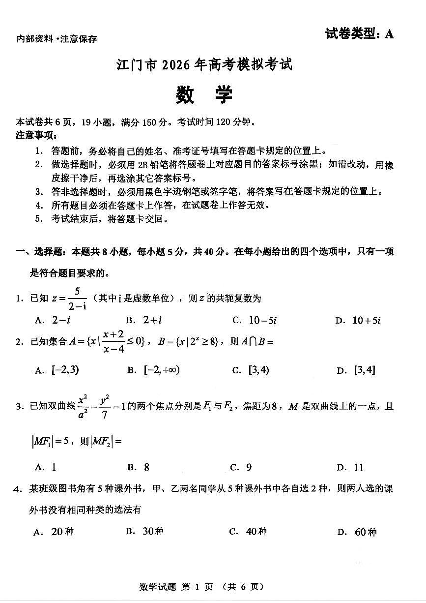 2026届广东省江门市下学期高三一模 数学试题+答案第1页
