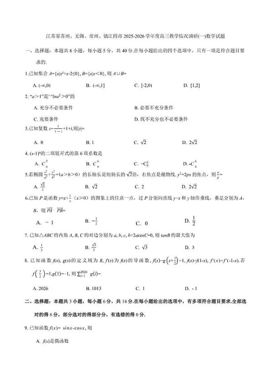 2025-2026学年江苏省苏州、无锡、常州、镇江四市度高三下教学情况调研(一)数学试题（含答案）第1页
