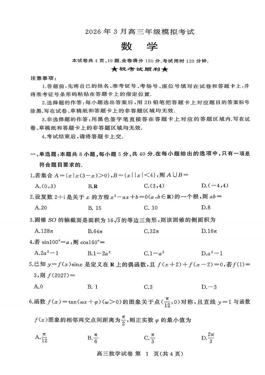 湖北黄冈2026届高三下学期3月模考数学试题第1页