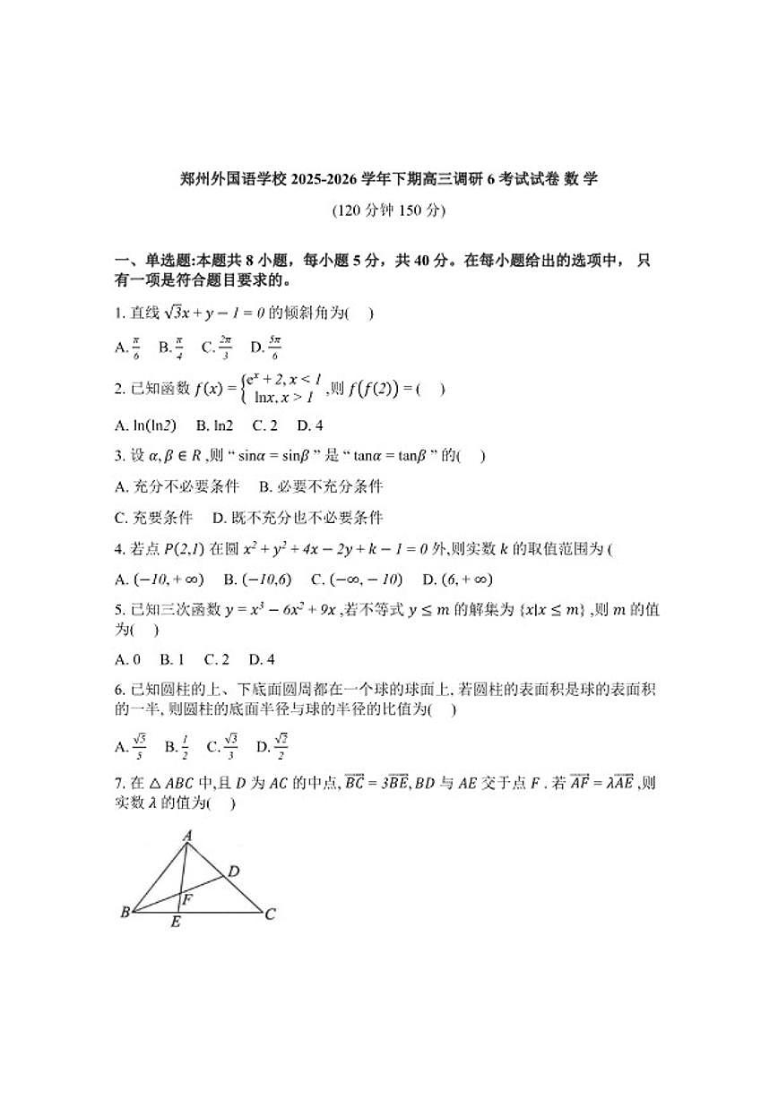 2025-2026学年数学- 河南省郑州外国语学校下期高三下调研6考试数学试卷（含答案）第1页