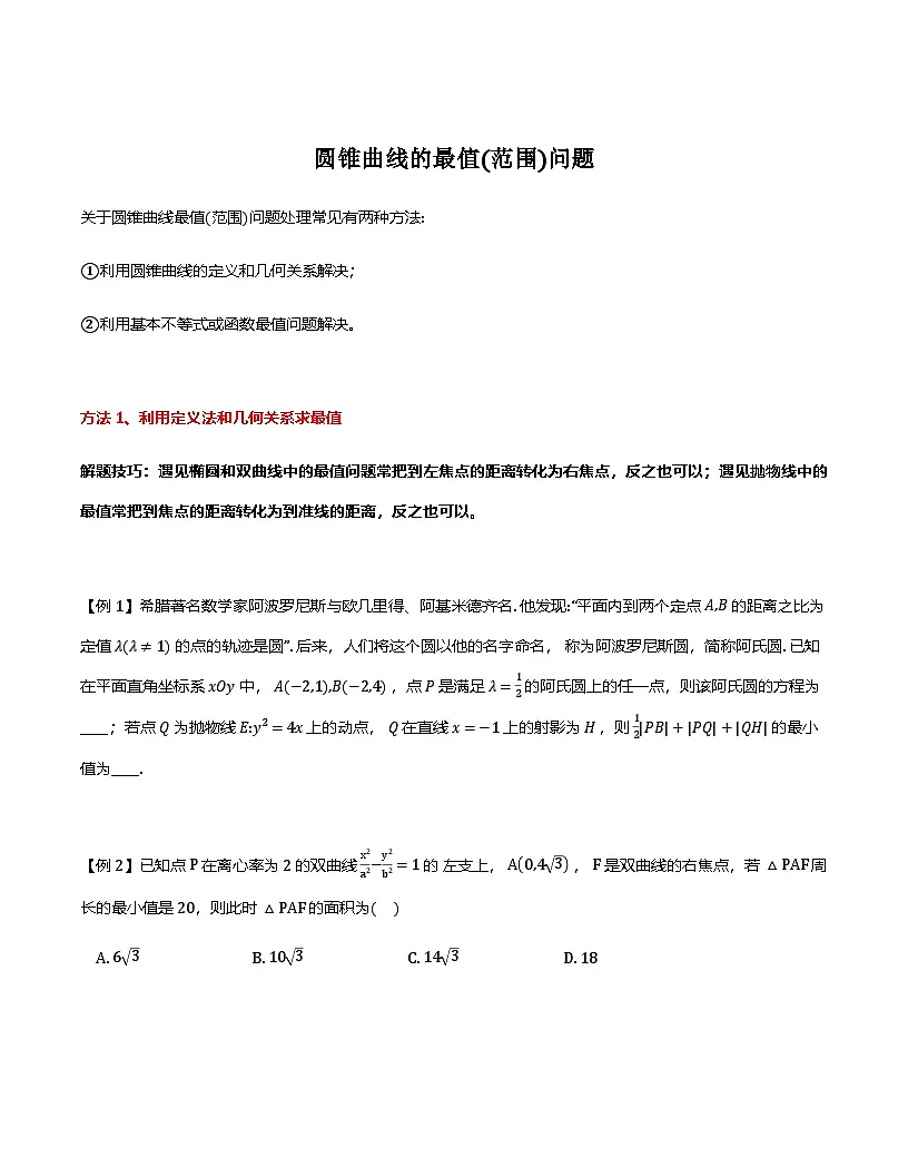 2026年高考数学二轮复习专题讲义——圆锥曲线的最值(范围)问题(原卷）第1页