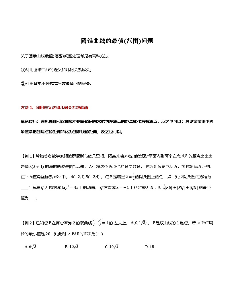 2026年高考数学二轮复习专题讲义——圆锥曲线的最值(范围)问题(原卷）第1页