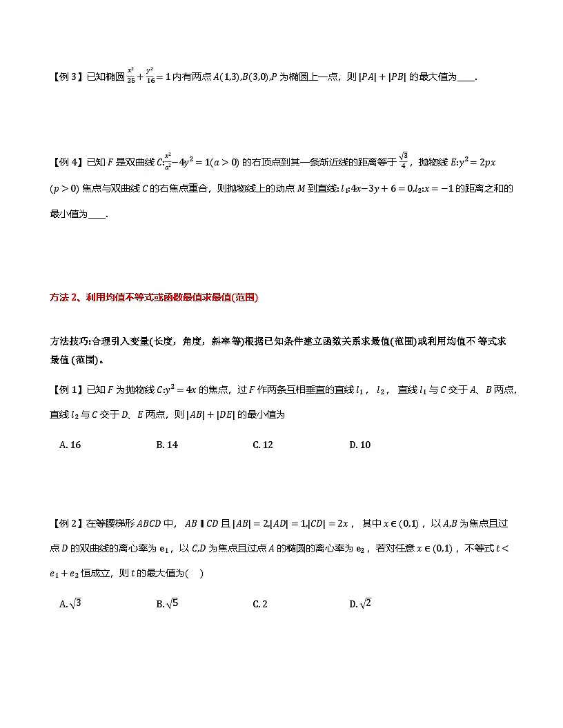2026年高考数学二轮复习专题讲义——圆锥曲线的最值(范围)问题(原卷）第2页