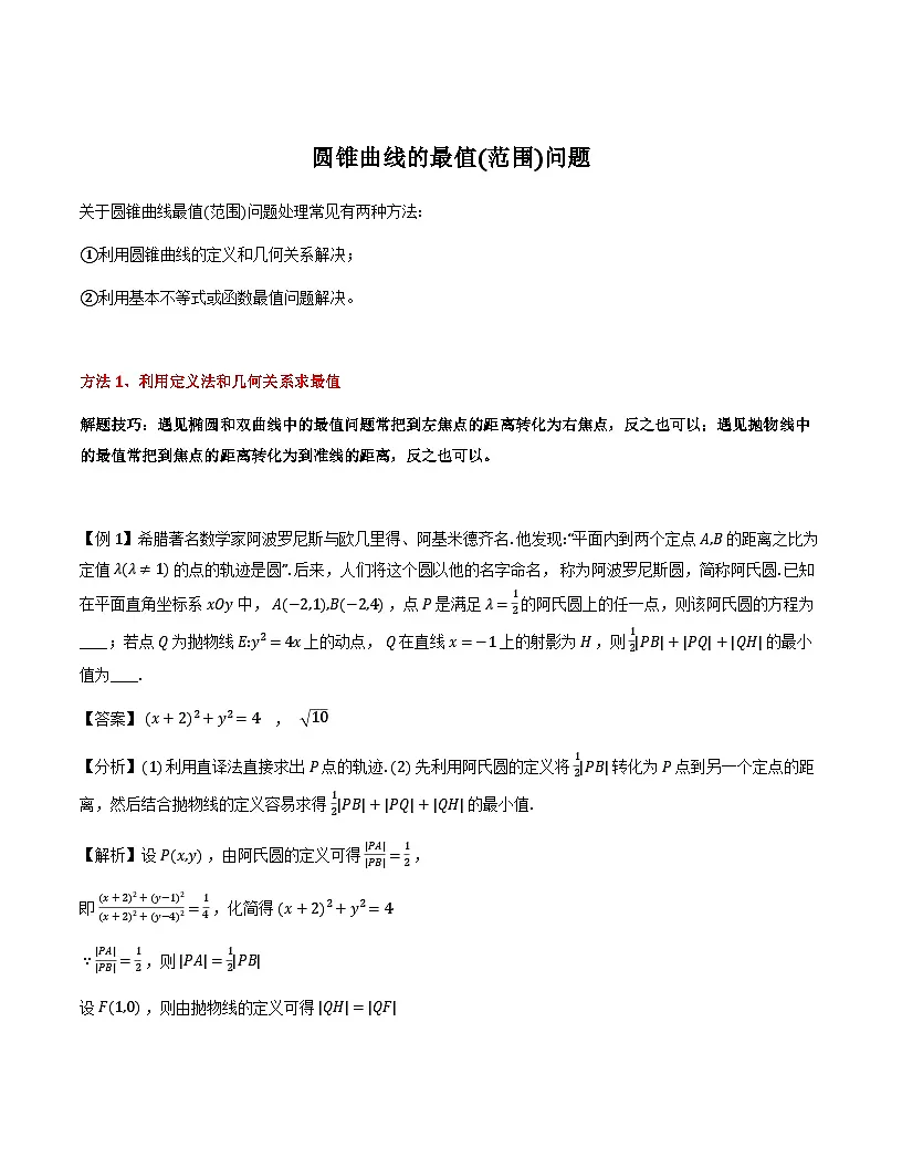 2026年高考数学二轮复习专题讲义——圆锥曲线中的最值（范围）问题（解析版）第1页